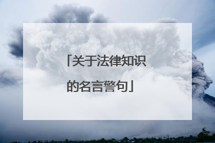 关于法律知识的名言警句