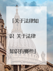 关于法律知识 关于法律知识有哪些