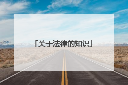 关于法律的知识