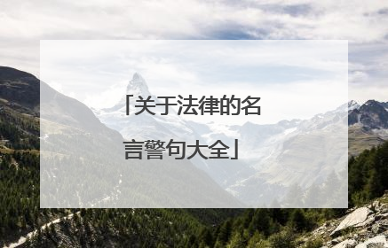 关于法律的名言警句大全