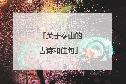 关于泰山的古诗和佳句