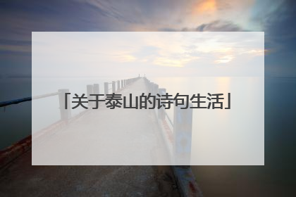 关于泰山的诗句生活