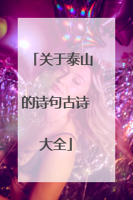 关于泰山的诗句古诗大全