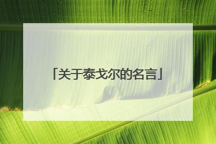 关于泰戈尔的名言