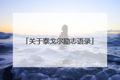 关于泰戈尔励志语录