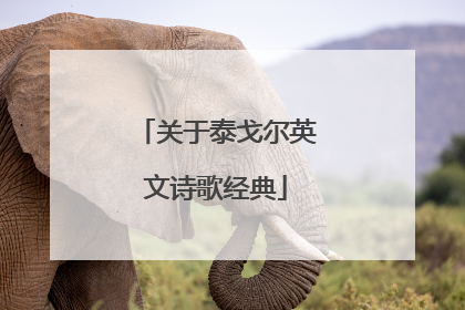 关于泰戈尔英文诗歌经典