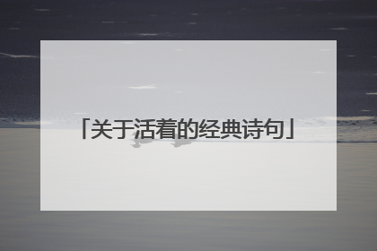 关于活着的经典诗句