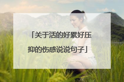 关于活的好累好压抑的伤感说说句子
