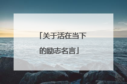 关于活在当下的励志名言