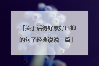 关于活得好累好压抑的句子经典说说三篇