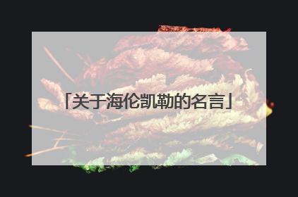 关于海伦凯勒的名言