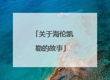 关于海伦凯勒的故事