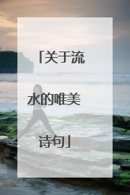 关于流水的唯美诗句