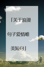 关于浪漫句子爱情唯美短句