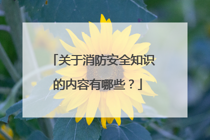 关于消防安全知识的内容有哪些?