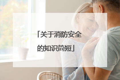 关于消防安全的知识简短