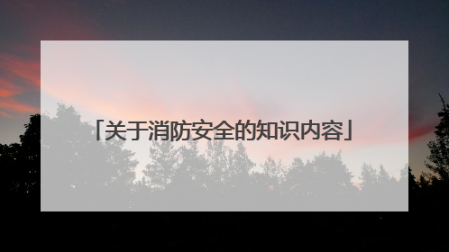 关于消防安全的知识内容