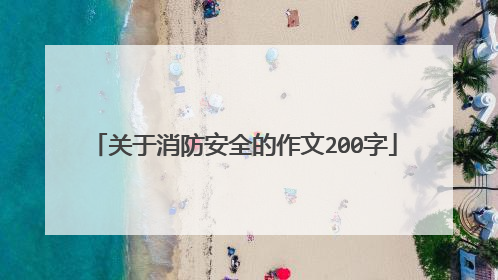 关于消防安全的作文200字
