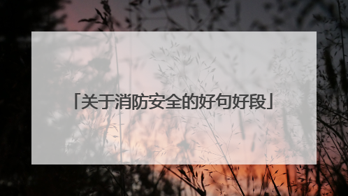 关于消防安全的好句好段
