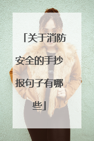 关于消防安全的手抄报句子有哪些