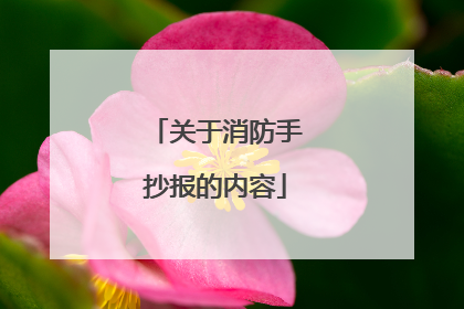 关于消防手抄报的内容