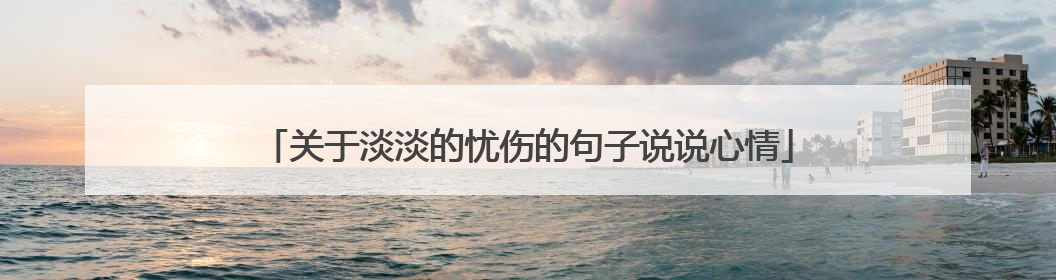 关于淡淡的忧伤的句子说说心情