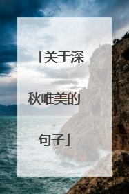 关于深秋唯美的句子