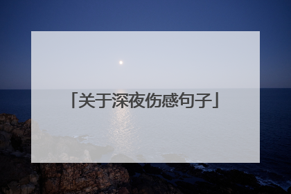 关于深夜伤感句子