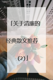 关于清廉的经典散文推荐(2)