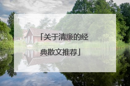 关于清廉的经典散文推荐