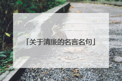 关于清廉的名言名句