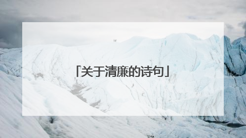 关于清廉的诗句