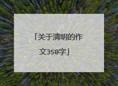 关于清明的作文350字