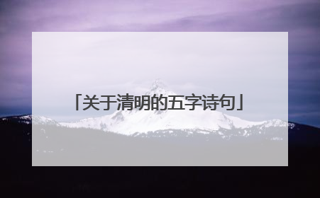 关于清明的五字诗句