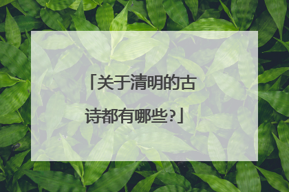 关于清明的古诗都有哪些?