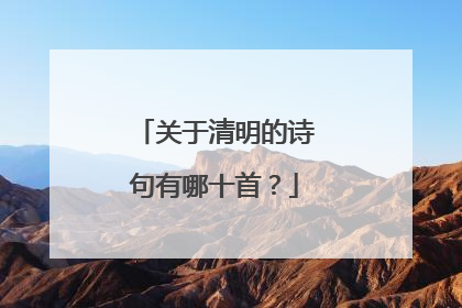 关于清明的诗句有哪十首？