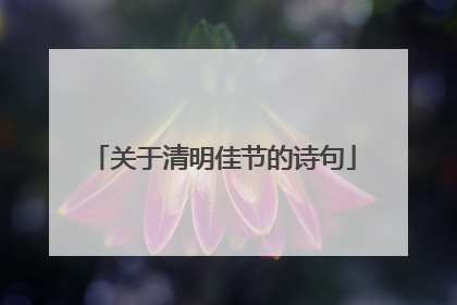 关于清明佳节的诗句