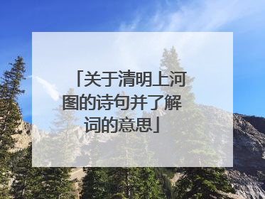 关于清明上河图的诗句并了解词的意思