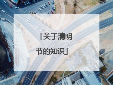 关于清明节的知识
