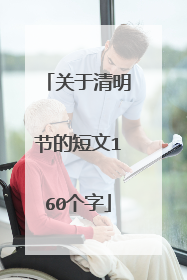 关于清明节的短文160个字