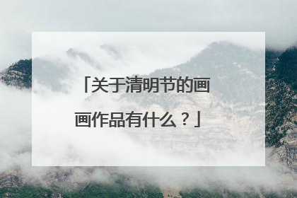 关于清明节的画画作品有什么?