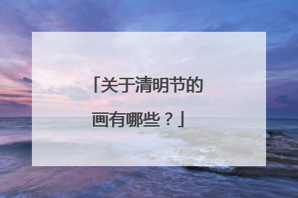 关于清明节的画有哪些?