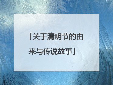 关于清明节的由来与传说故事