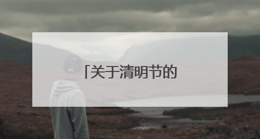 关于清明节的由来100字