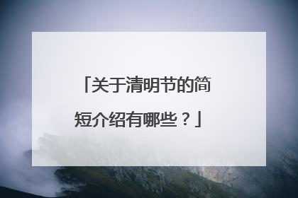 关于清明节的简短介绍有哪些?