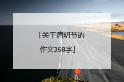 关于清明节的作文350字