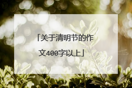 关于清明节的作文400字以上