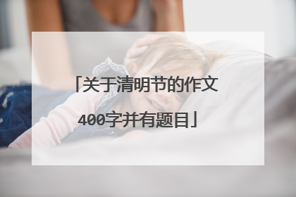 关于清明节的作文400字并有题目