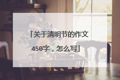 关于清明节的作文450字,怎么写