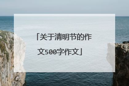 关于清明节的作文500字作文